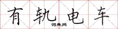 田英章有軌電車楷書怎么寫