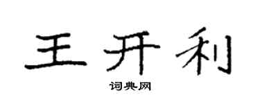 袁強王開利楷書個性簽名怎么寫