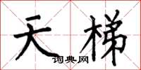 何伯昌天梯楷書怎么寫