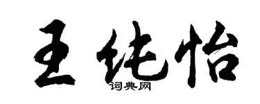 胡問遂王純怡行書個性簽名怎么寫