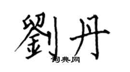 何伯昌劉丹楷書個性簽名怎么寫