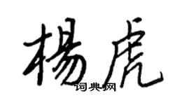 王正良楊虎行書個性簽名怎么寫