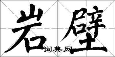 翁闓運岩壁楷書怎么寫