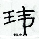 俞建華寫的硬筆隸書瑋