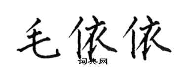 何伯昌毛依依楷書個性簽名怎么寫