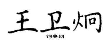 丁謙王衛炯楷書個性簽名怎么寫