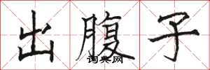 駱恆光出腹子楷書怎么寫