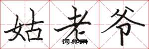 駱恆光姑老爺楷書怎么寫