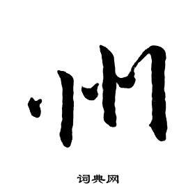 朱耷千字文中州的寫法