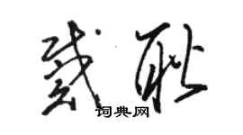 駱恆光戴耿草書個性簽名怎么寫