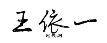 曾慶福王依一行書個性簽名怎么寫