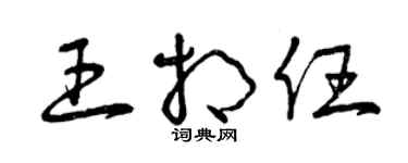 曾慶福王相任草書個性簽名怎么寫