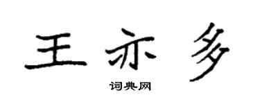 袁強王亦多楷書個性簽名怎么寫