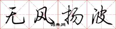 荊霄鵬無風揚波行書怎么寫