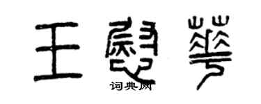 曾慶福王慰華篆書個性簽名怎么寫