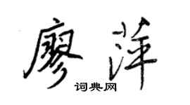 王正良廖萍行書個性簽名怎么寫