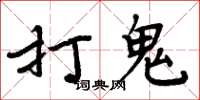 周炳元打鬼楷書怎么寫