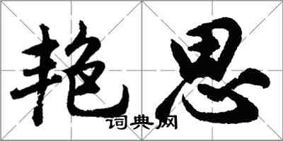 胡問遂艷思行書怎么寫