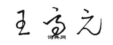 駱恆光王高元草書個性簽名怎么寫