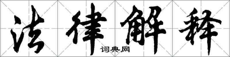 胡問遂法律解釋行書怎么寫