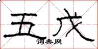 柯春海五戊隸書怎么寫