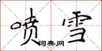 侯登峰噴雪楷書怎么寫