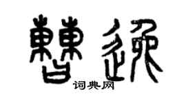 曾慶福曹逸篆書個性簽名怎么寫