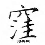 鄧散木寫的硬筆楷書窪