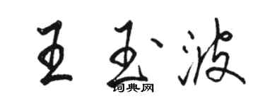 駱恆光王玉波行書個性簽名怎么寫