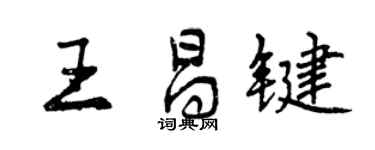 曾慶福王昌鍵行書個性簽名怎么寫