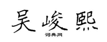 袁強吳峻熙楷書個性簽名怎么寫
