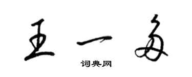 梁錦英王一多草書個性簽名怎么寫