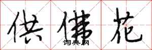 段相林供佛花行書怎么寫
