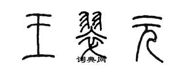 陳墨王翠元篆書個性簽名怎么寫