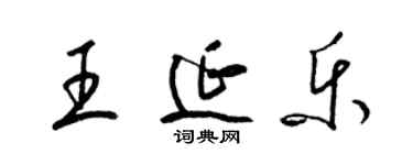 梁錦英王延樂草書個性簽名怎么寫