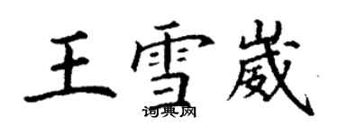 丁謙王雪崴楷書個性簽名怎么寫