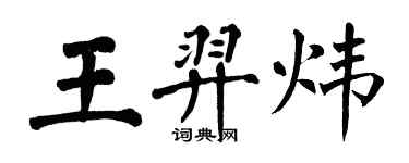 翁闓運王羿煒楷書個性簽名怎么寫