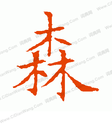 蘇孝慈墓誌寫的森