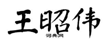 翁闓運王昭偉楷書個性簽名怎么寫