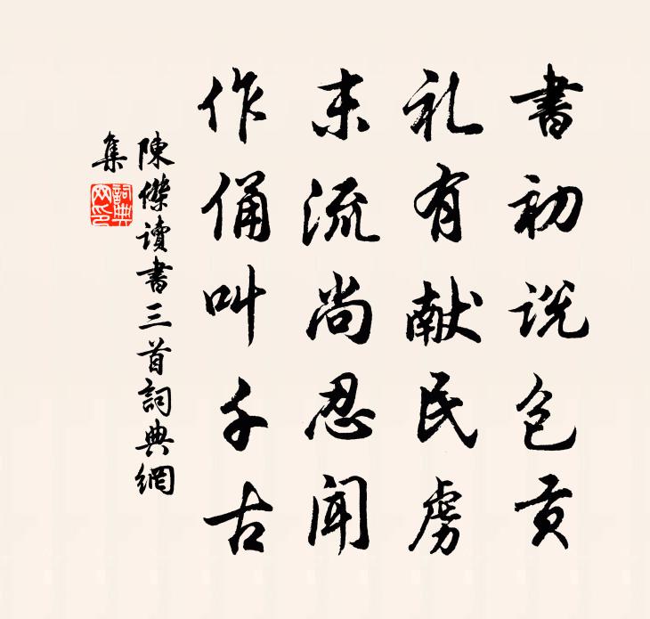 陳杰讀書三首書法作品欣賞