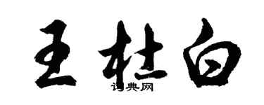 胡問遂王杜白行書個性簽名怎么寫
