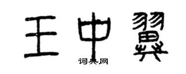 曾慶福王中翼篆書個性簽名怎么寫