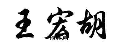 胡問遂王宏胡行書個性簽名怎么寫