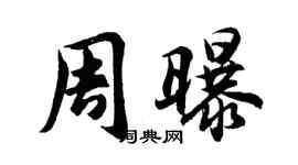 胡問遂周曝行書個性簽名怎么寫
