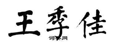 翁闓運王季佳楷書個性簽名怎么寫