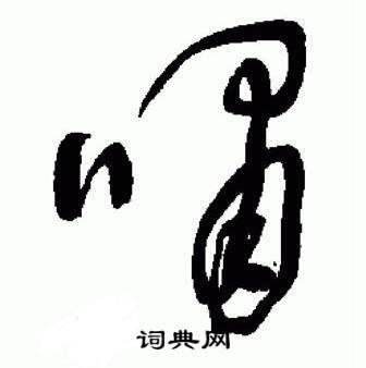 于右任在標準草書千字文中寫的嘯