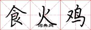 荊霄鵬食火雞楷書怎么寫