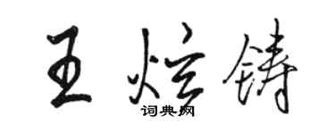 駱恆光王炫鑄行書個性簽名怎么寫