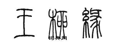 陳墨王柳緣篆書個性簽名怎么寫