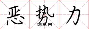 荊霄鵬惡勢力楷書怎么寫